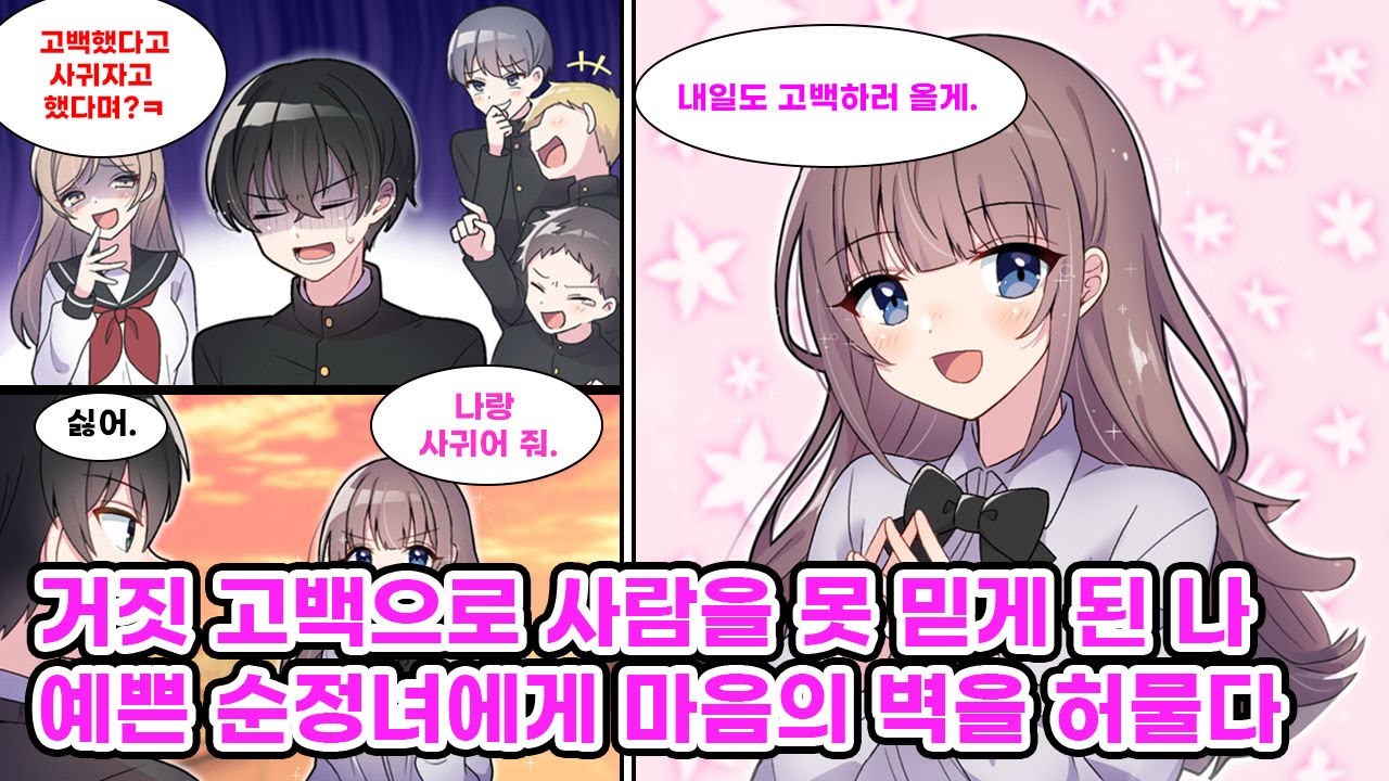 중학교 때 장난으로 고백받은 이후 사람을 믿지 않는 나. 그래서 고등학교에서도 학교 여신의 고백을 거절했는데… 그녀는 전혀 포기할 기미가 보이지 않는다. [순정만화] [연애만화]