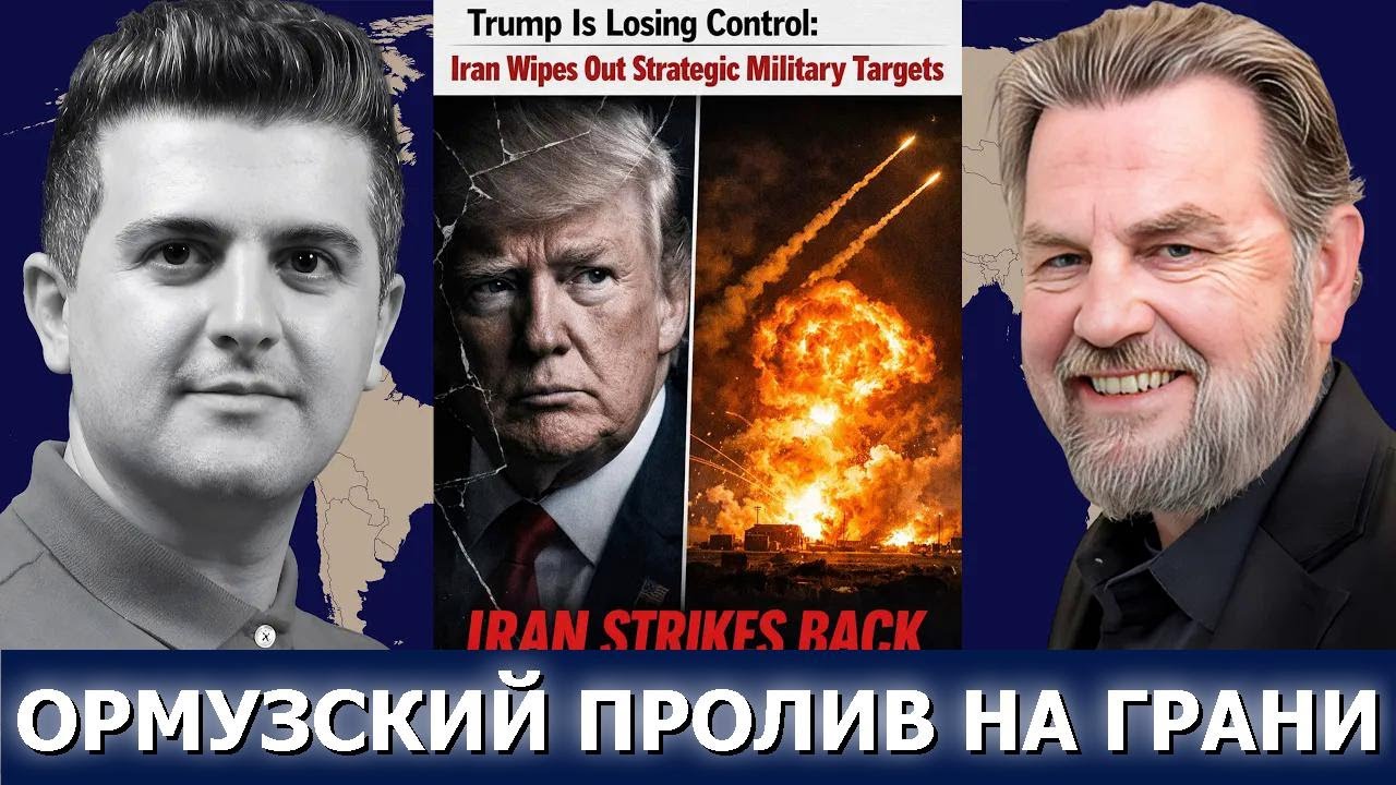 Ларри С. Джонсон: Ормузский пролив на грани — искра эскалации