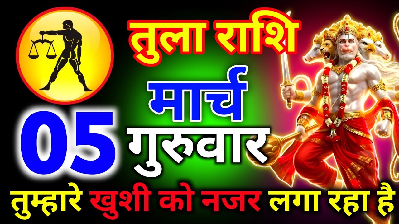 तुला राशि 04 मार्च बुधवार तुम्हारे खुशी को नजर लगा रहा है देख लो नहीं तो पछताओगे/tula rashi