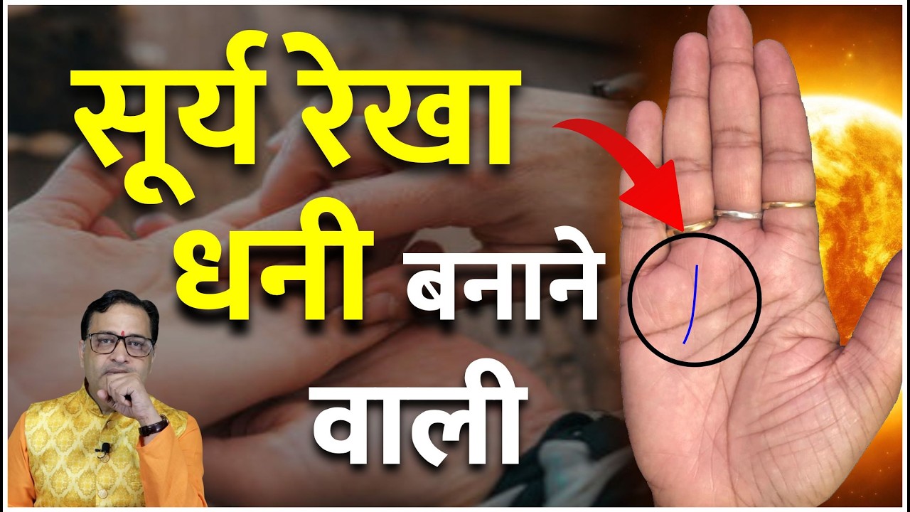सूर्य रेखा जो धनी बनाती है / Soory Rekha jo Banati hai Dhani
