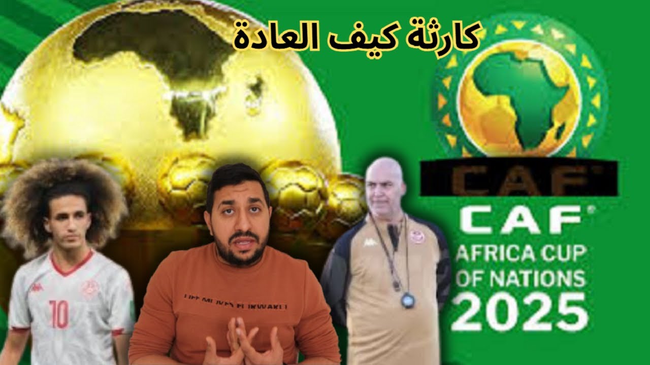 المنتخب التونسي يودع كأس إفريقيا 2025 من الباب الصغير، مردود هزيل وهذي عاقبة الرعواني