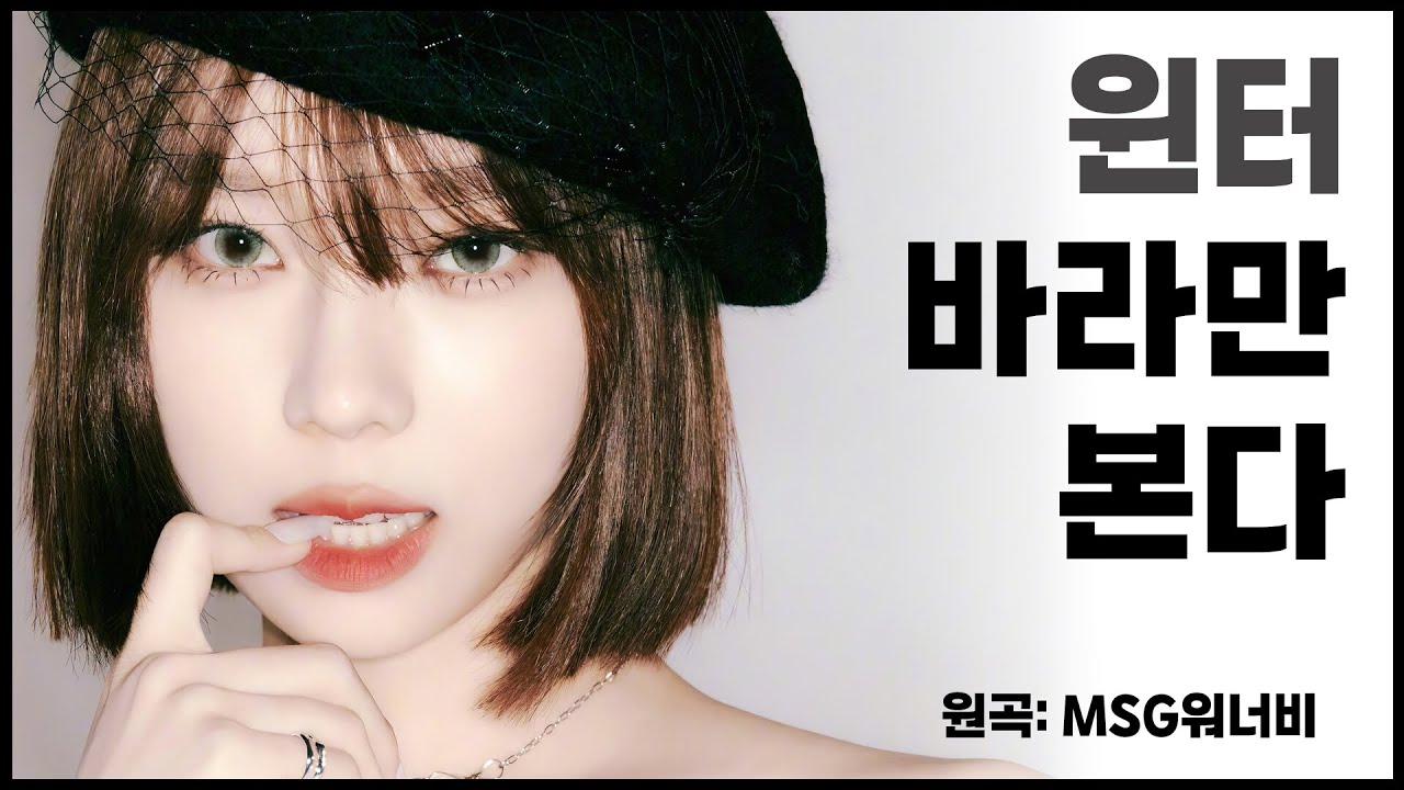 윈터 - 바라만본다 (MSG워너비) | aespa winter - Foolish love cover