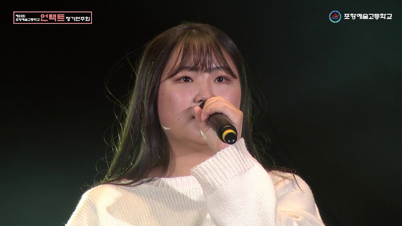 포항예술고등학교 23회 정기연주회 언택트 공연_02 Stand up for you