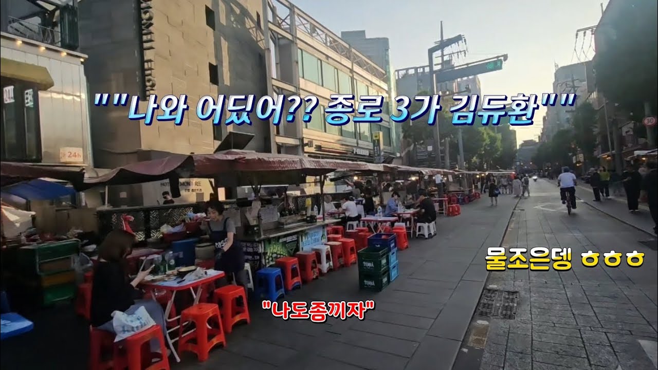 🔪🔪종로3가에 위험한 지역가밨습니다🤕🤕