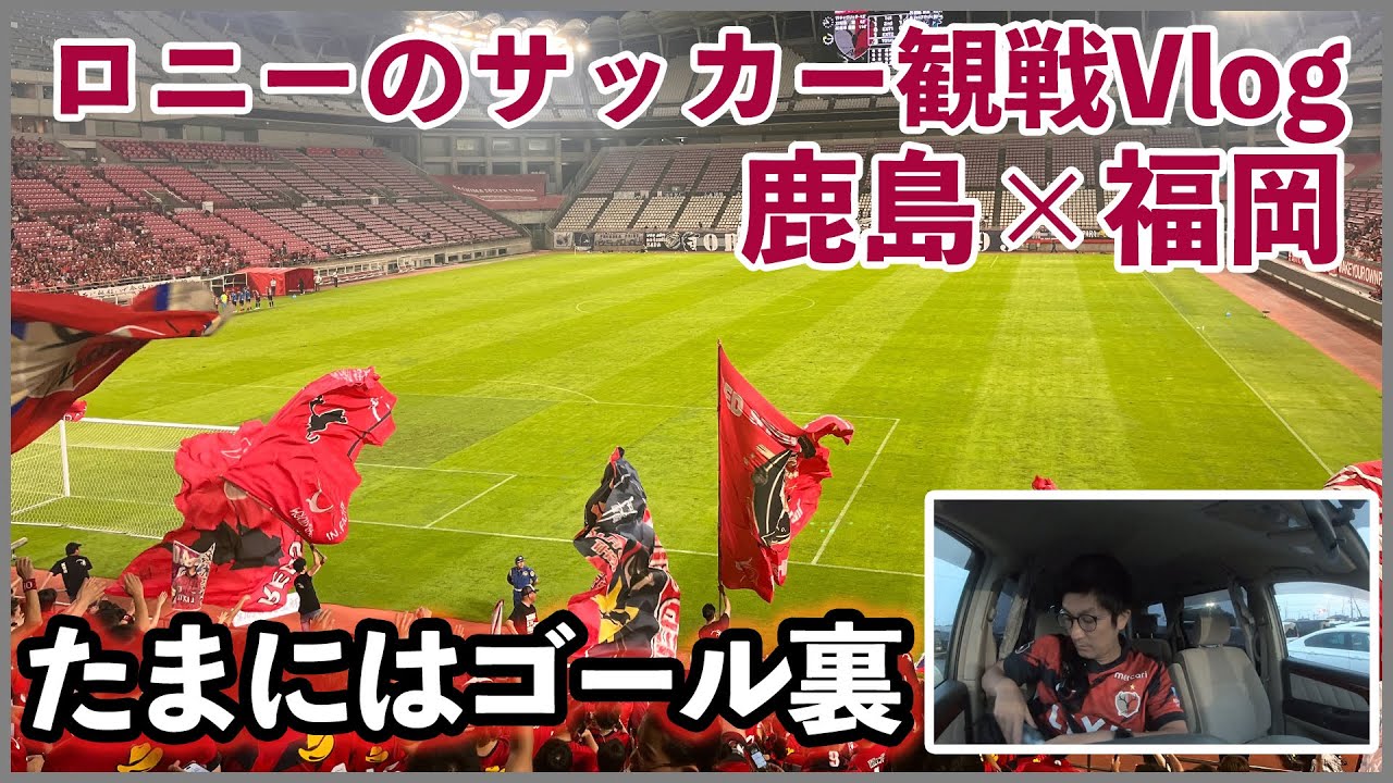 【ロニーのサッカー観戦vlog18】たまにはゴール裏で応援-天皇杯アビスパ福岡戦-