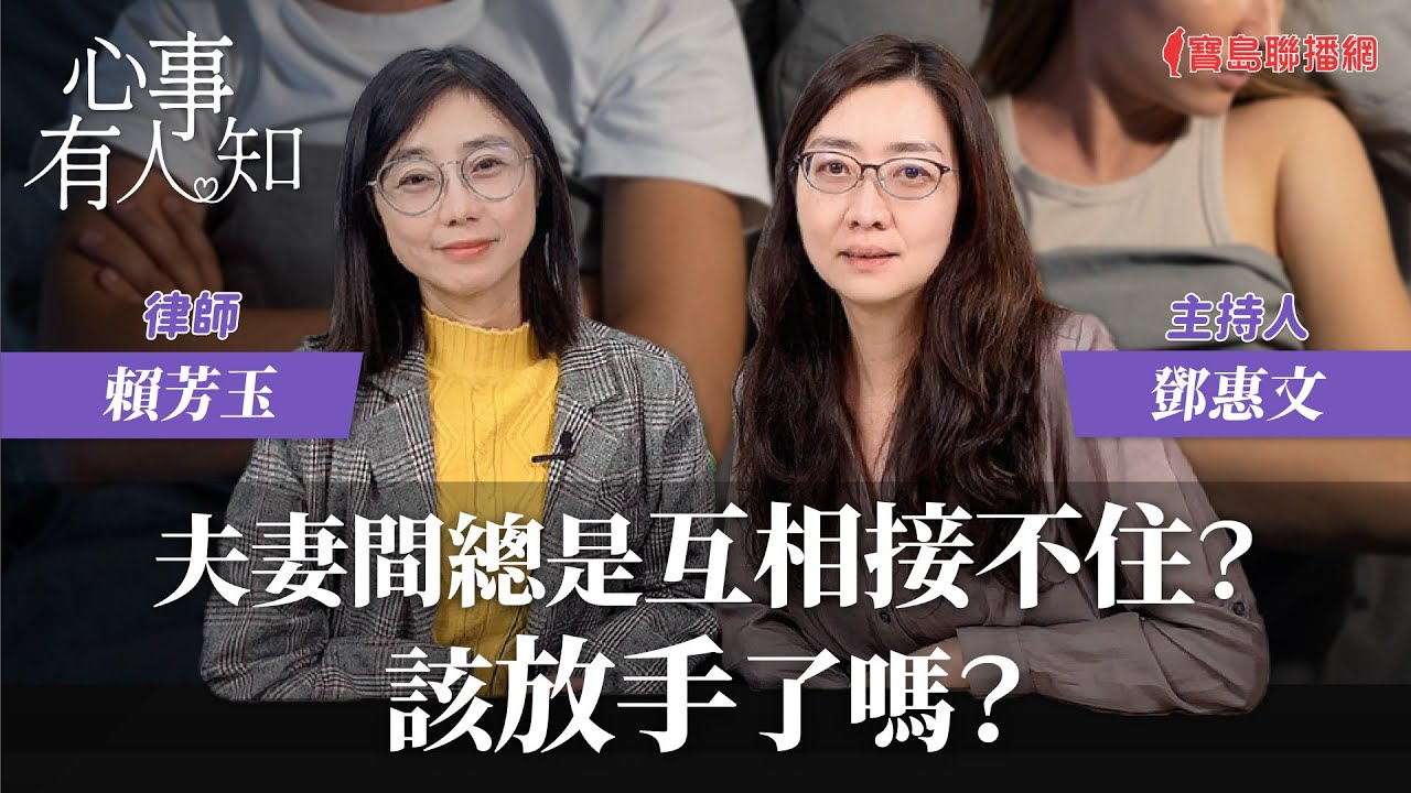 夫妻間總是互相接不住？該放手了嗎？- 鄧惠文 專訪 賴芳玉 律師 -【心事有人知】20240208