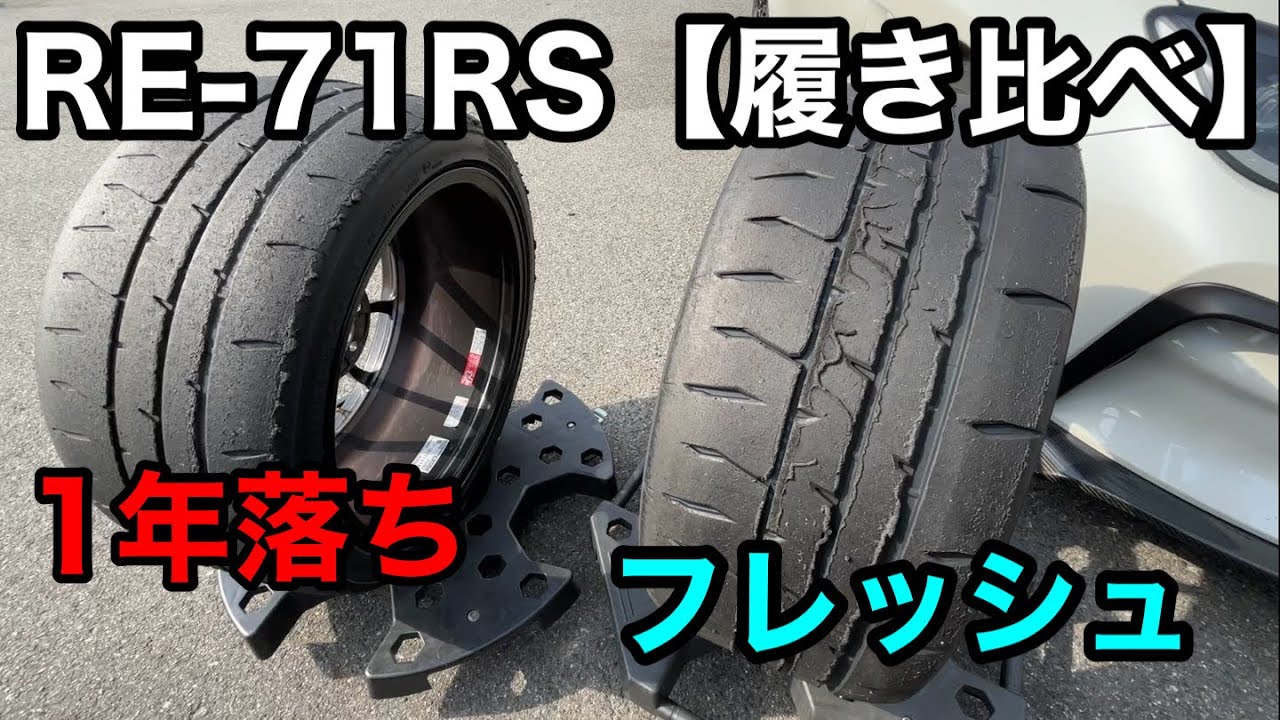 【路温5度以下】1年落ち71RSと、フレッシュ71RSを履き比べました