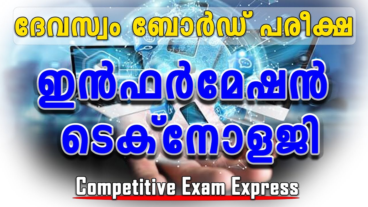 DEVASWOM BOARD LDC | ചോദിക്കാൻ സാധ്യതയുള്ള ഐടി ചോദ്യങ്ങൾ |competitive exam express| IT |