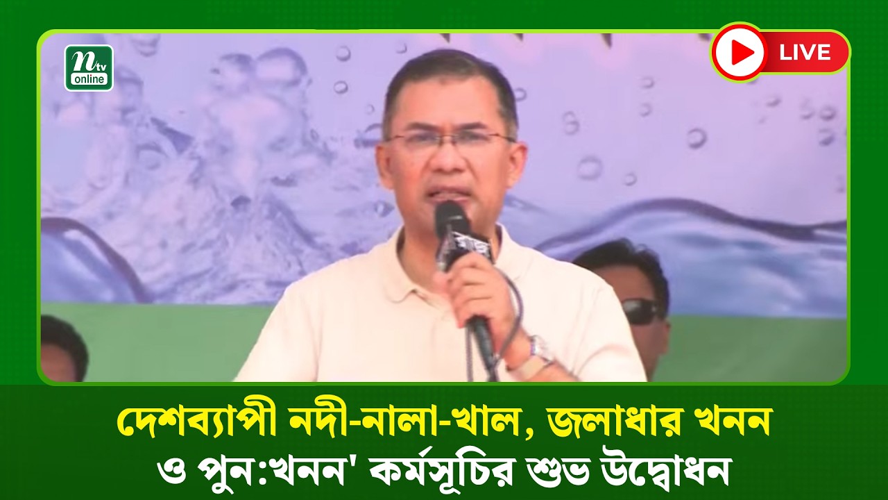 🔴LIVE : দেশব্যাপী নদী-নালা-খাল, জলাধার খনন ও পুন:খনন' কর্মসূচির শুভ উদ্বোধন