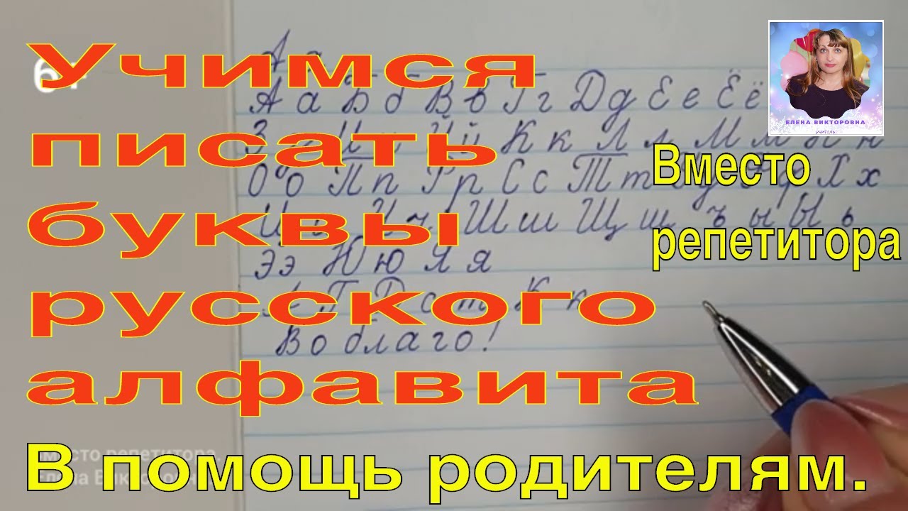 Буквы русского алфавита. Учимся писать прописные буквы в широкую линию. Вместо репетитора.