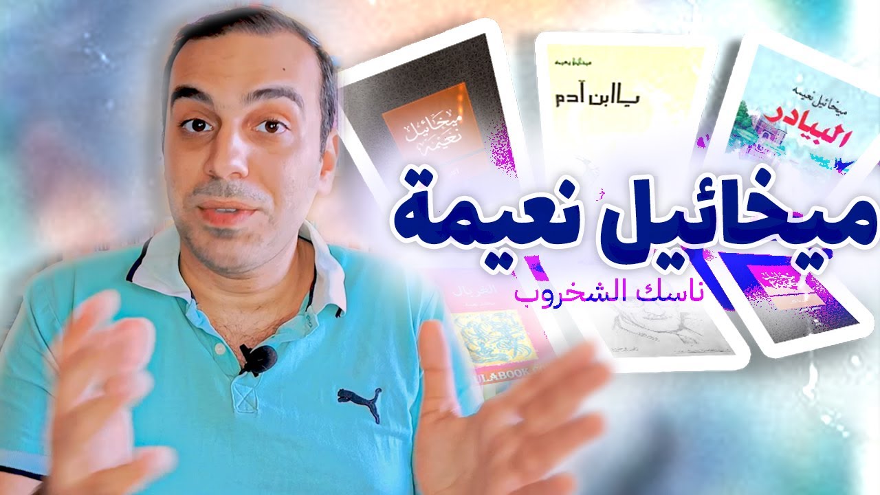 ماذا نعرف عى الكاتب ميخائيل نعيمة❤️🤔