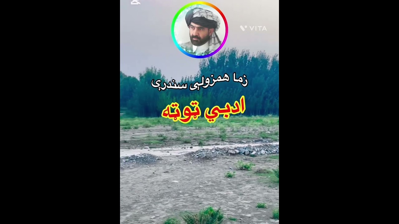 زما همزولې سندرې- ادبي ټوټه - لیک او غږ: غلام رباني فیاض Ghulam Rabbani Fayaz 