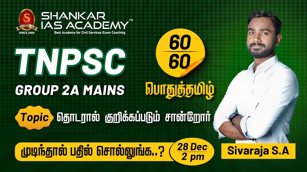 TNPSC GROUP 2A MAINS - தொடரால் குறிக்கப்படும் சான்றோர் by Mr. Sivaraja S.A | Shankar IAS Academy