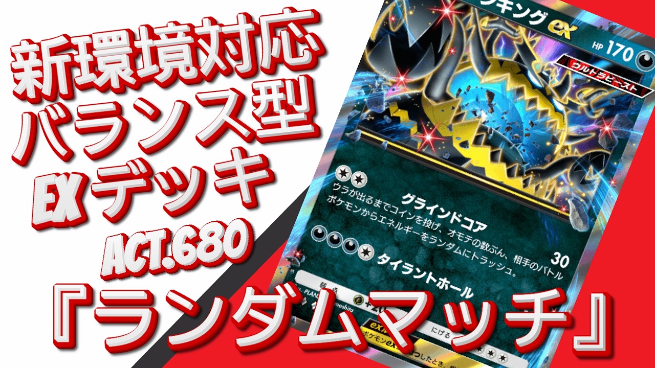 【ポケポケ】『ランダムマッチ』ACT.680‼️ 『新環境対応』バランス型 EXデッキ‼️