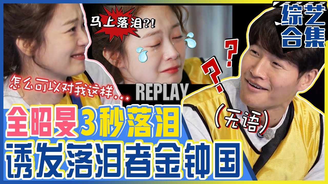[Running man] (中字)金钟国是全昭旻的😭眼泪按钮？！“钟国哥哥，到底为什么对我这样...?”🥺看到金钟国不到3秒就落泪！