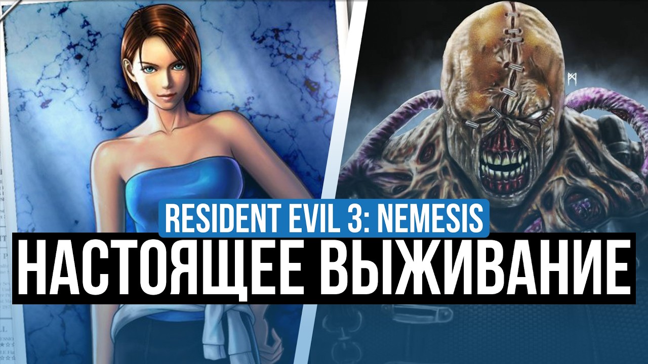 RESIDENT EVIL 3: NEMESIS – ОБЗОР. ОРИГИНАЛ, КОТОРЫЙ ПЕРЕЖИЛ REMAKE