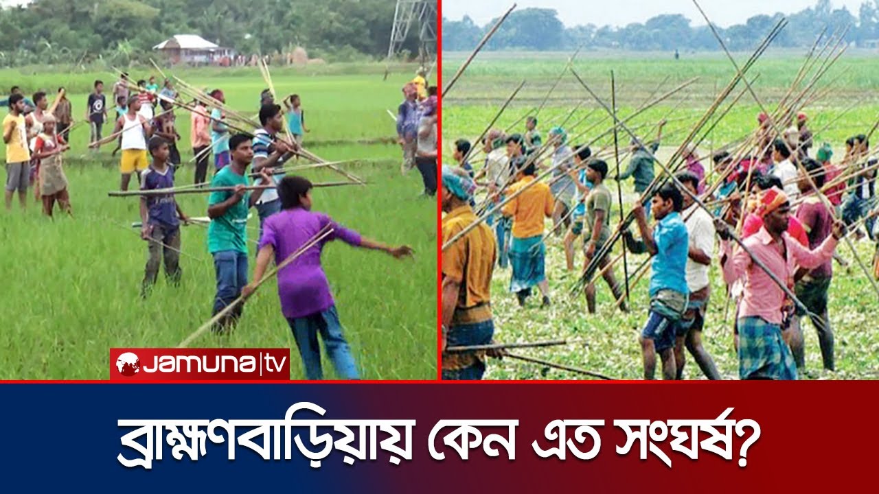 ব্রাহ্মণবাড়িয়ায় নিয়মিত মারামারি-হানাহানির কারণ কী? | Brahmanbaria Constant Clash | Jamuna TV