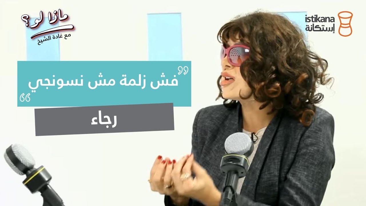 بودكاست ماذا لو ؟ مع غادة الشيخ | رجاء قناع زين عوض