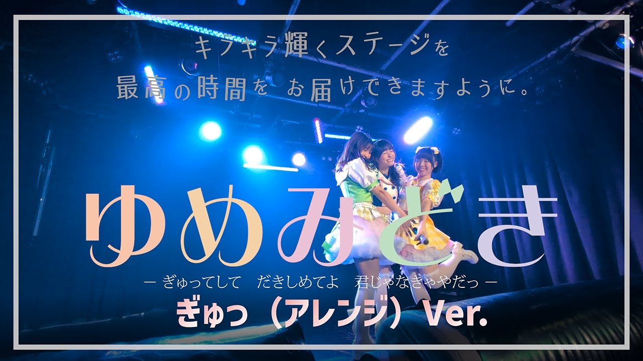 2025/11/3（祝月）池袋リヴォイス「ゆめみどき：ぎゅっ（アレンジ）」
