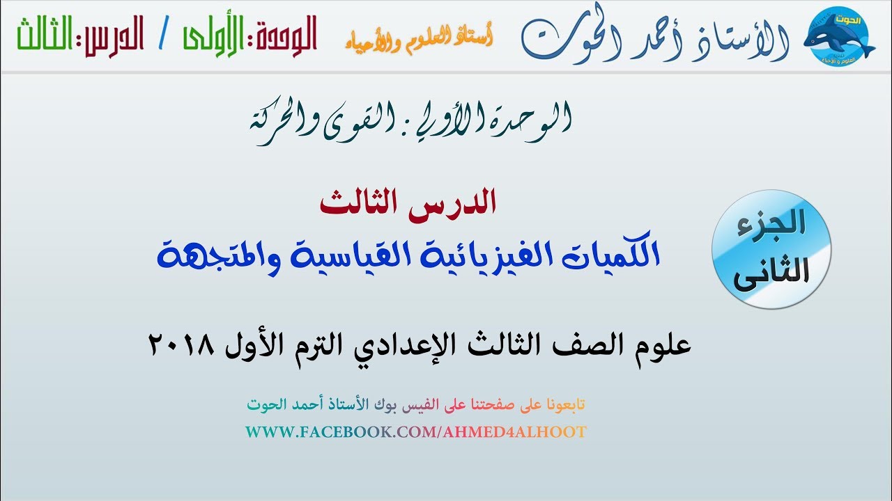 الوحدة الأولى | 3- الكميات الفيزيائية القياسية والمتجهة ج2 | الصف الثالث الاعدادي الترم الأول