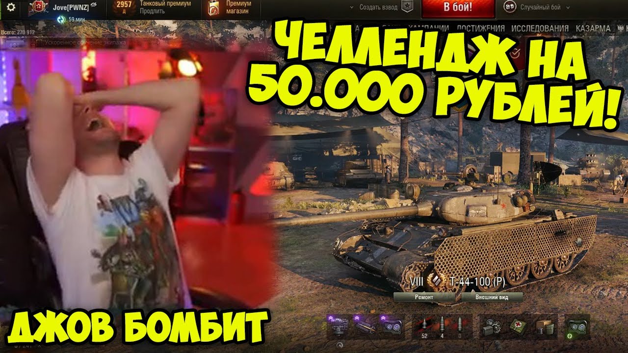 МИНУС НЕРВЫ! Челлендж на 50.000 РУБЛЕЙ! | Джов бомбит | Нарезка Джов