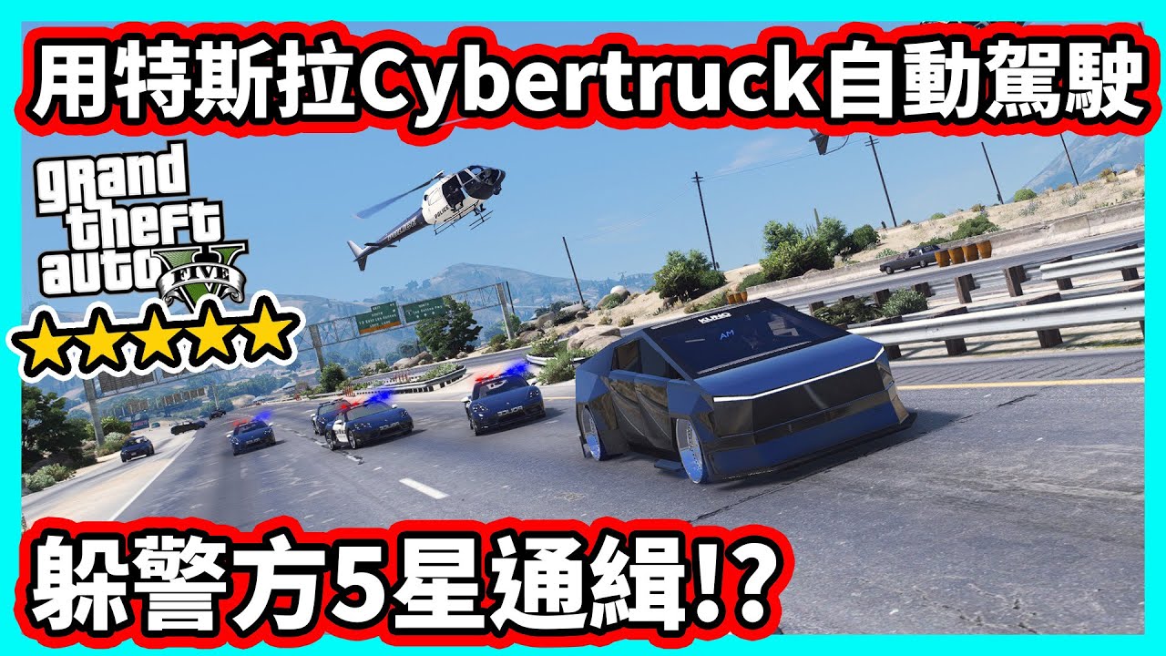 【阿航】GTA5 用特斯拉Cybertruck自動駕駛 躲5星通緝!? ft.XPG GAMMIX S70 PRO