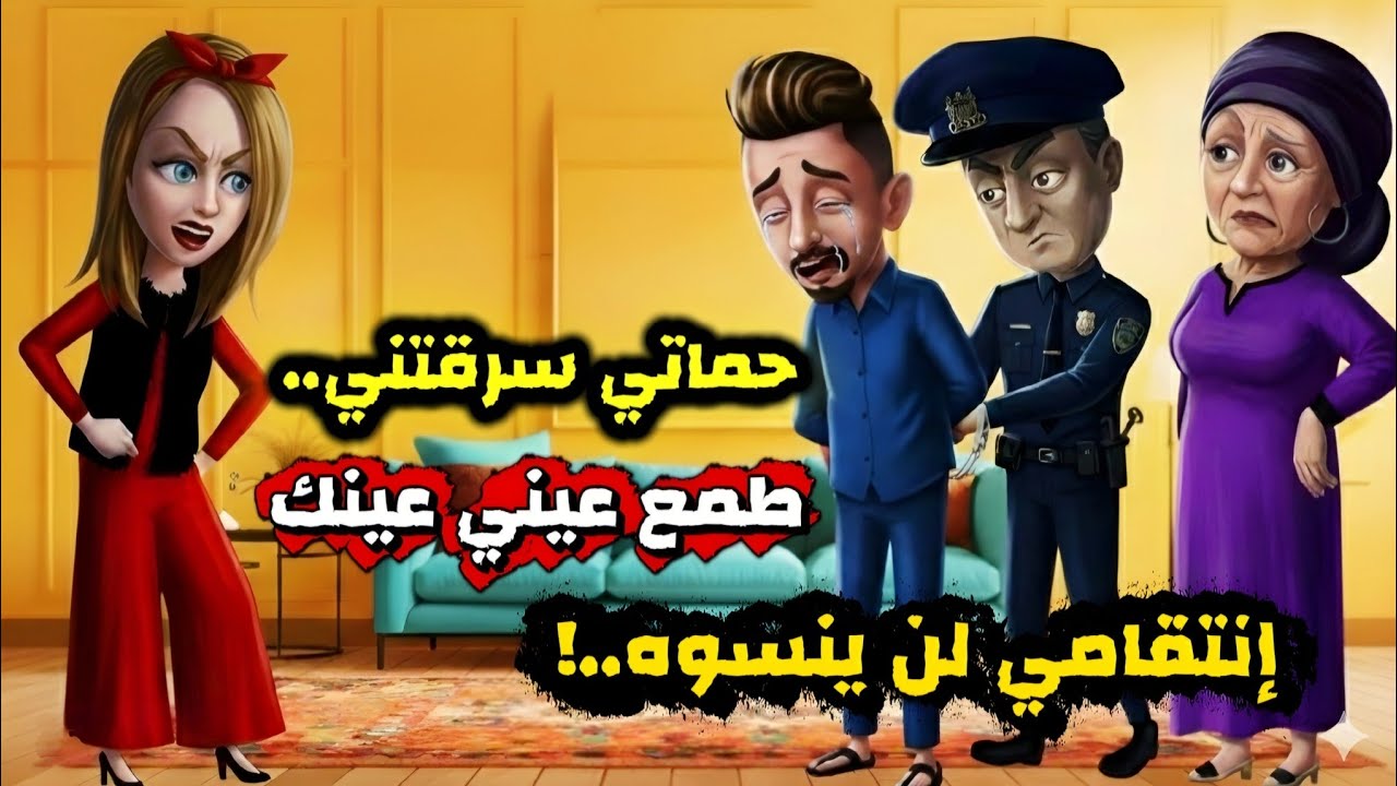 حماتي عملت عصابة هي و أولادها وسرقوني..لكن إنتقامي كان جبار.. قصة واقعية!