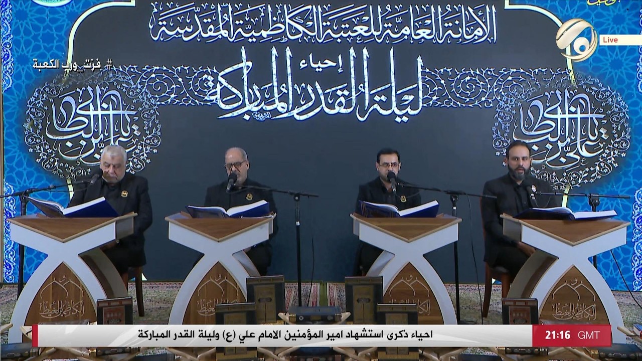 احياء ذكرى استشهاد امير المؤمنين (ع) وليلة القدر المباركة | 2026/3/10