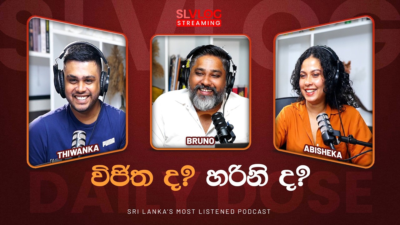විජිත ද හරිනි ද?