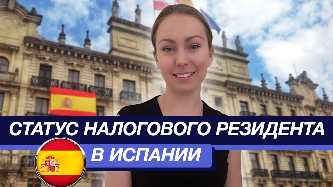 Статус налогового резидента Испании | Нужен ли статус налогового резидента в Испании?