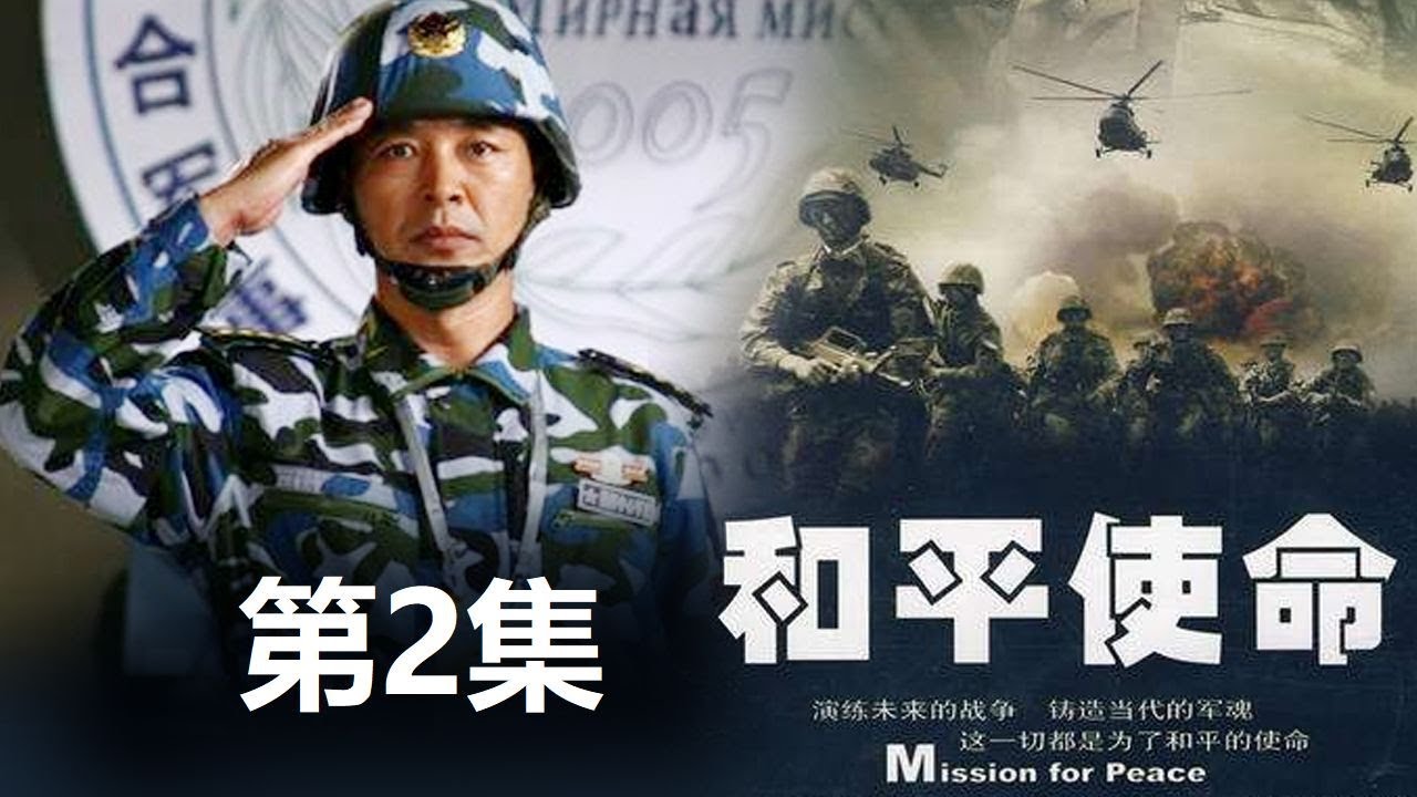 《和平使命》 第2集   欢迎订阅China Zone