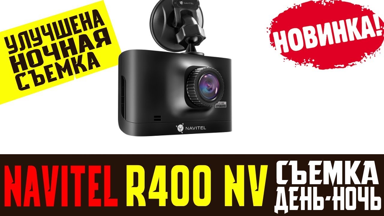 Обзор на видеорегистратор Navitel R400 Night Vision
