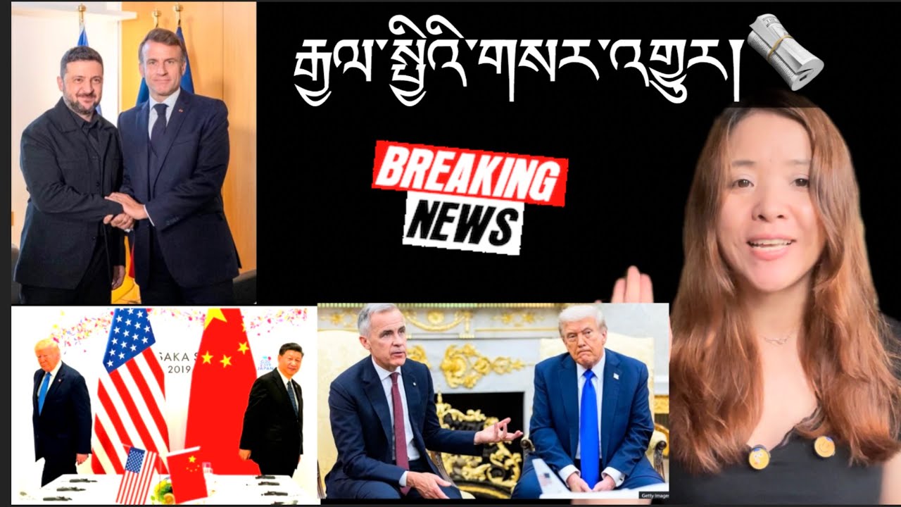རྒྱལ་སྤྱིའི་གསར་འགྱུར།International Breaking News 🗞️ 24 October 2025
