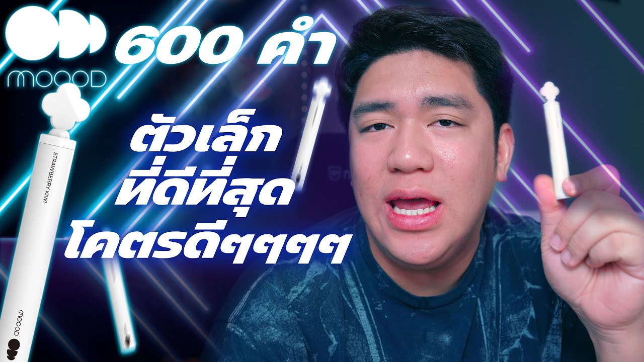 MOOOD 600 ตัวเล็กที่ดีที่สุดที่เคยลองมา