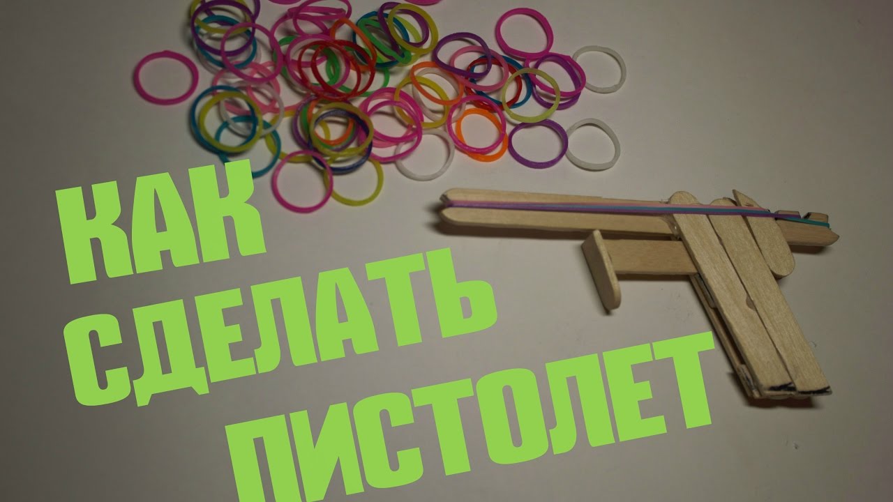 КАК СДЕЛАТЬ ПИСТОЛЕТ СТРЕЛЯЮЩИЙ РЕЗИНКАМИ