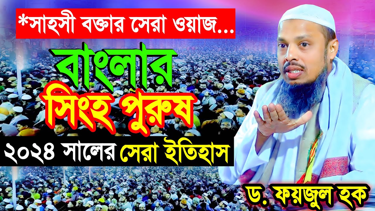 সাহসী বক্তার মাঠ গরম করা সেরা ওয়াজ ! ড. ফয়জুল হক । নতুন ওয়াজ । Dr Faizul Haque New Bangla Waz 2024