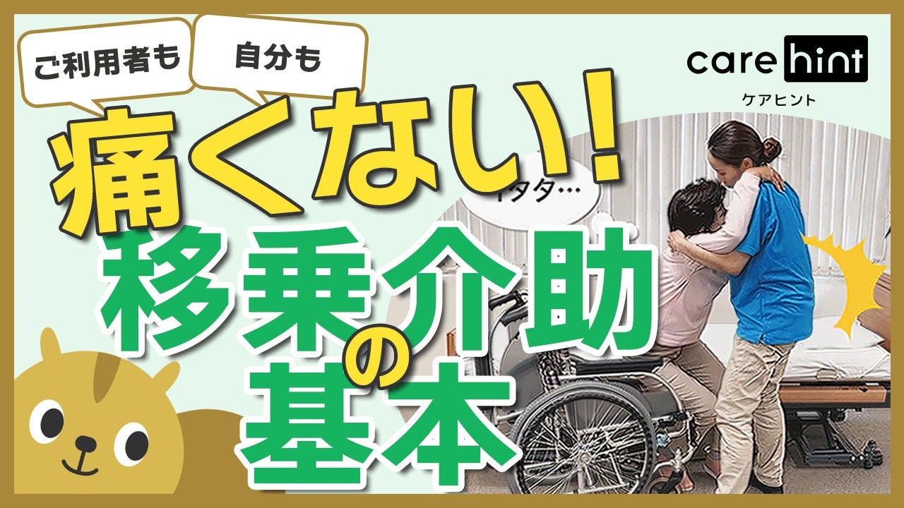 ベッドから車いすの移乗介助（全介助）