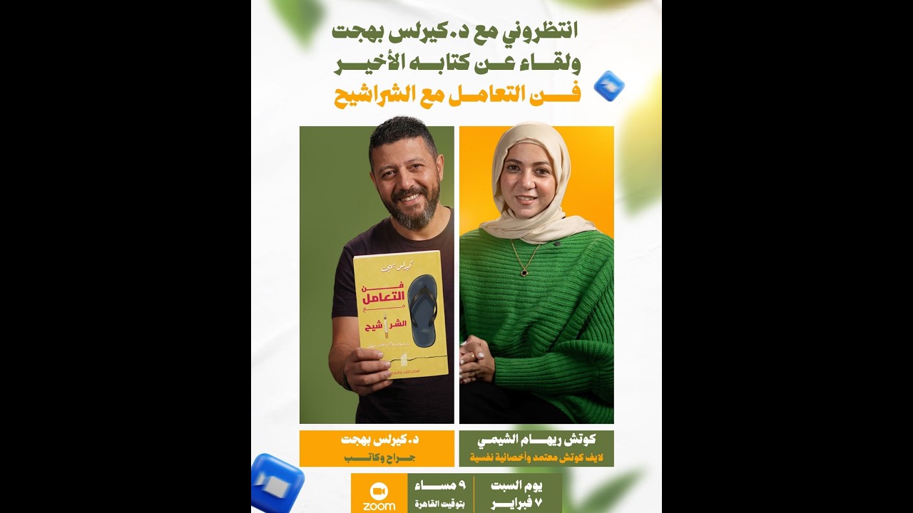 مناقشة كتاب فن التعامل مع الشراشيح لدكتور كيرلس بهجت