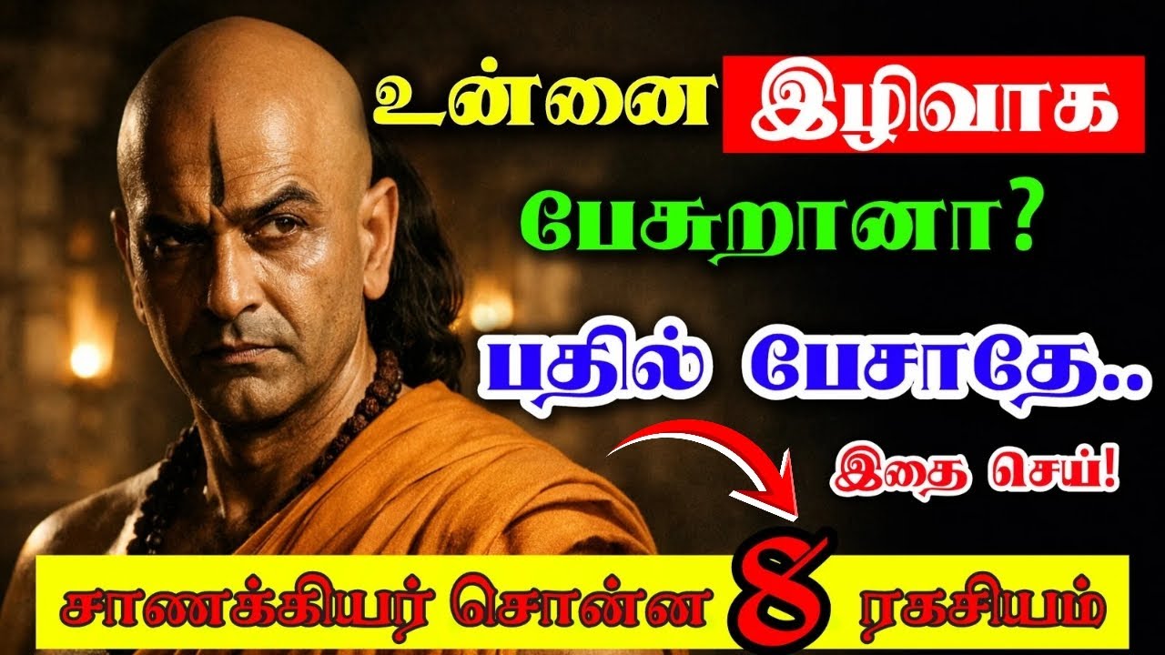 🤫“உன்னை மட்டமாக பேசுறவனை வெல்ல | 8 சாணக்கியர் விதிகள்” #ChanakyaTamil #SilentPower #TamilMotivation