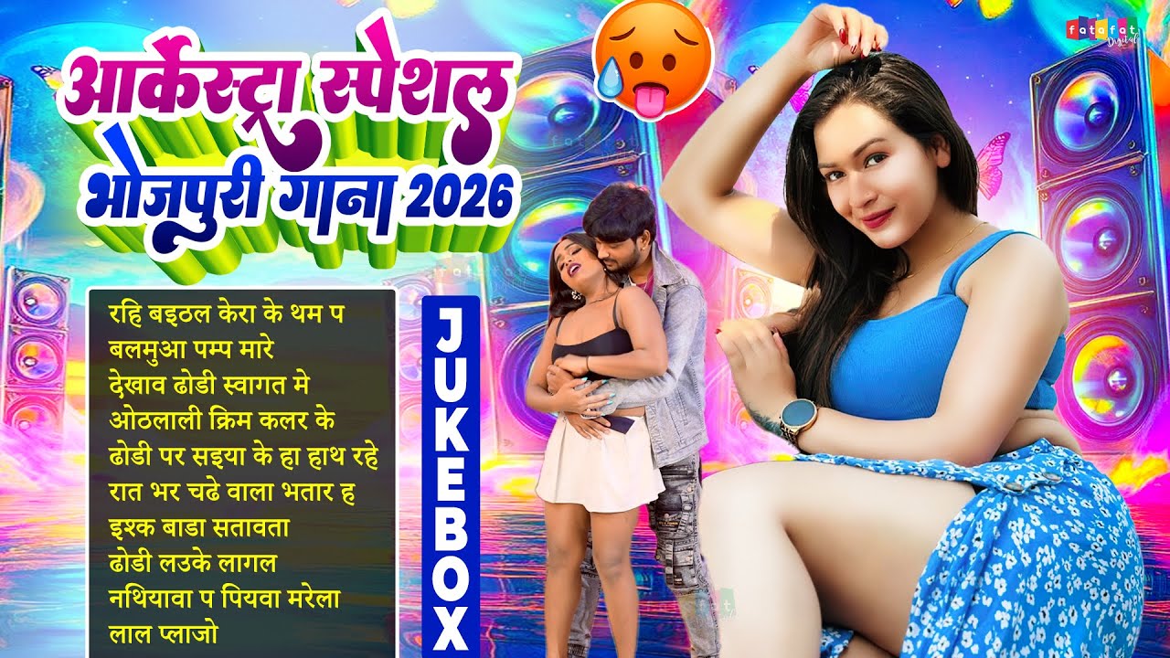 आर्केस्ट्रा स्पेशल भोजपुरी गाना 2026 | Arkestra Song | Bhojpuri New Gana | Arkesta Song Bhojpuri