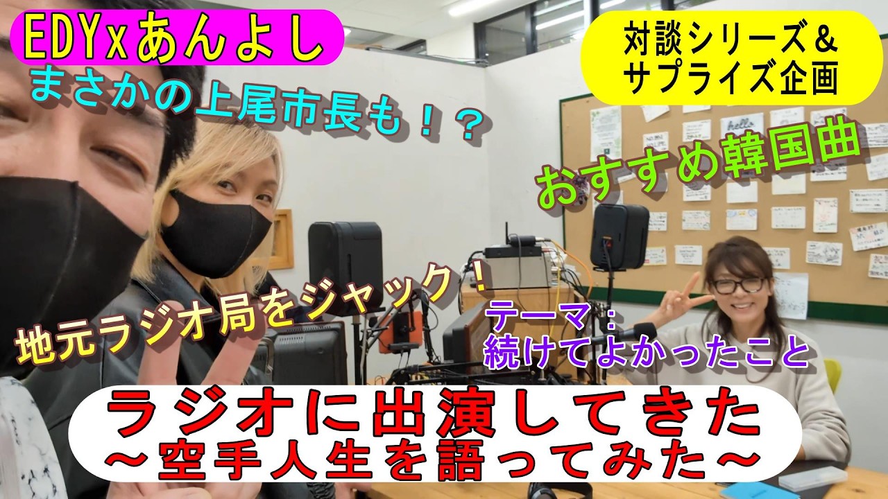 ＜サプライズ企画＞ラジオ番組に出演してきた～空手人生をかたってみた～