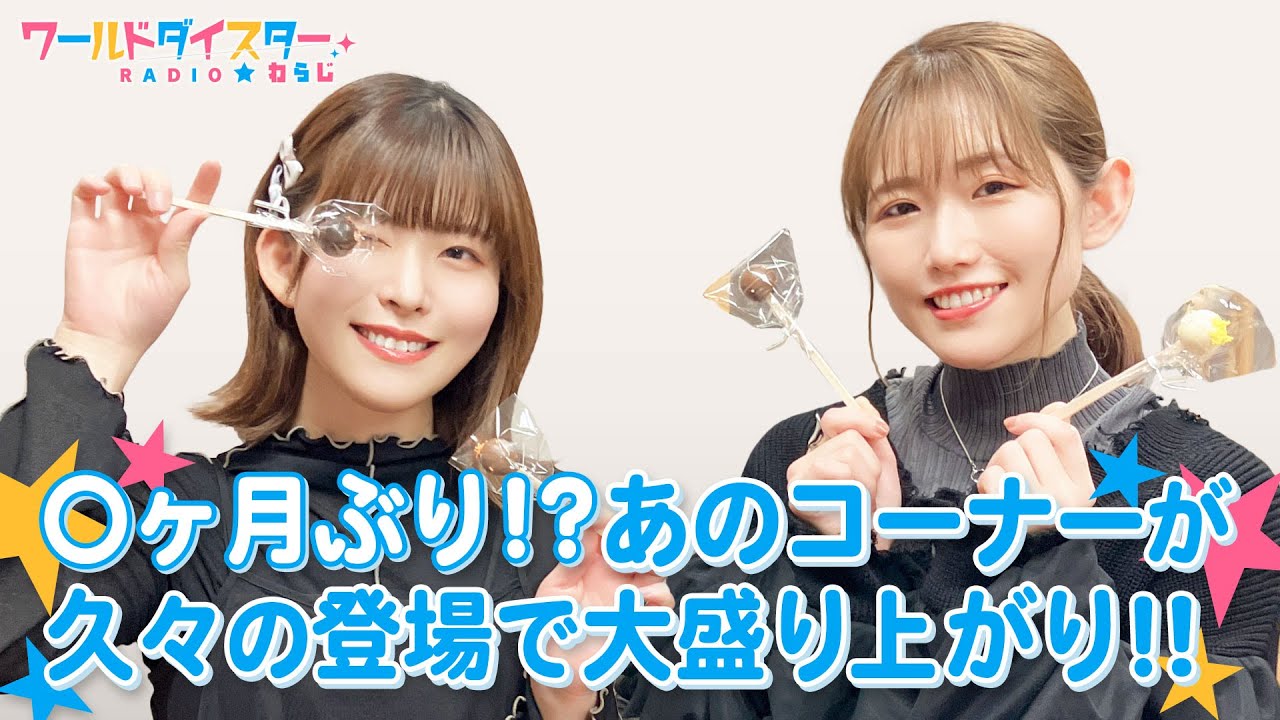 久々の「ワールドダイスターへの道！」でご褒美連続ゲットなるか！？(ワールドダイスターRADIO☆わらじ)＃72
