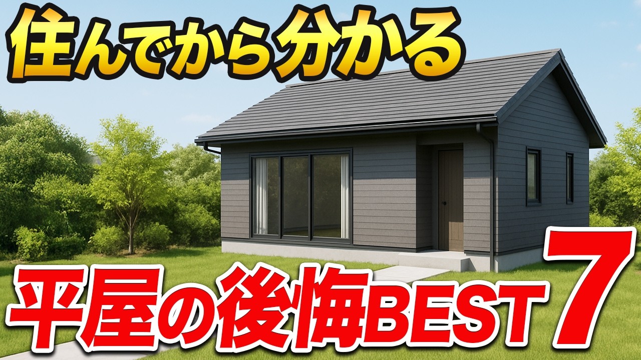【要注意】住んでから後悔   平屋を建てる前に絶対に知っておくべきこと
