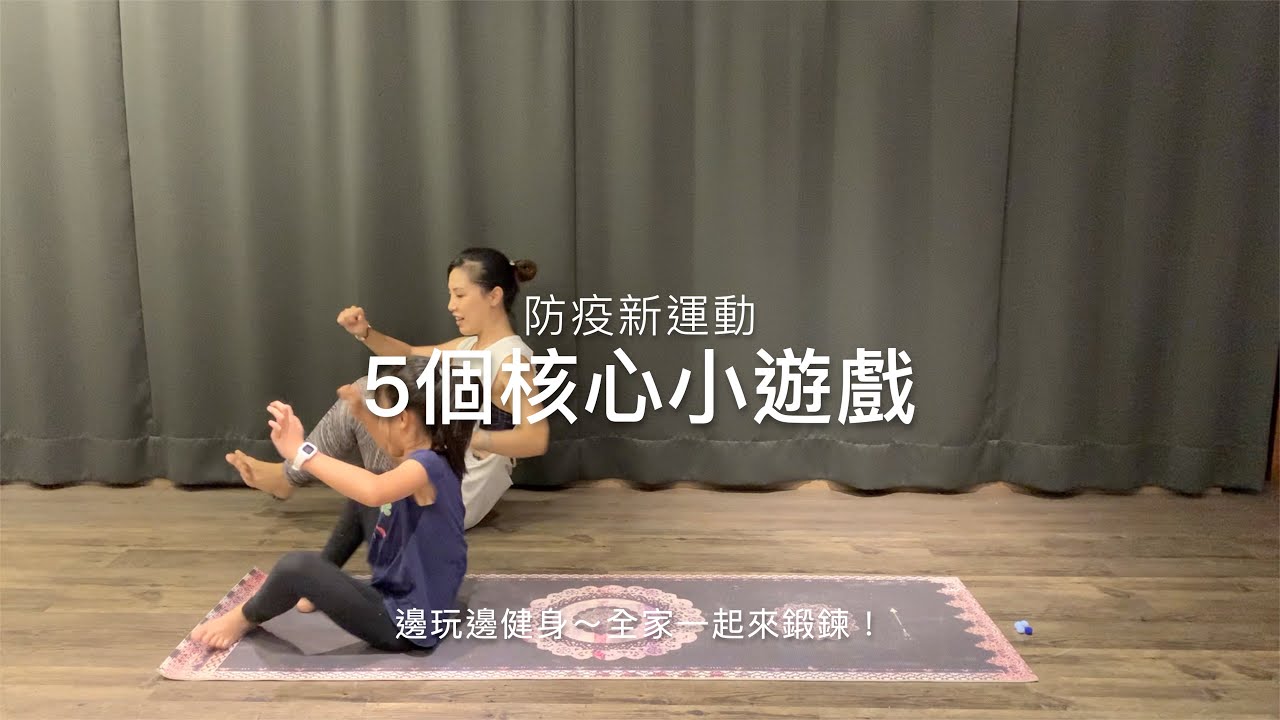 跟著JJ老師一起玩瑜伽  5個核心小遊戲全家一起動起來 {RainbowKids Yoga by JJ}  |兒童瑜伽｜親子瑜伽｜防疫新運動｜自主學習｜Kids yoga