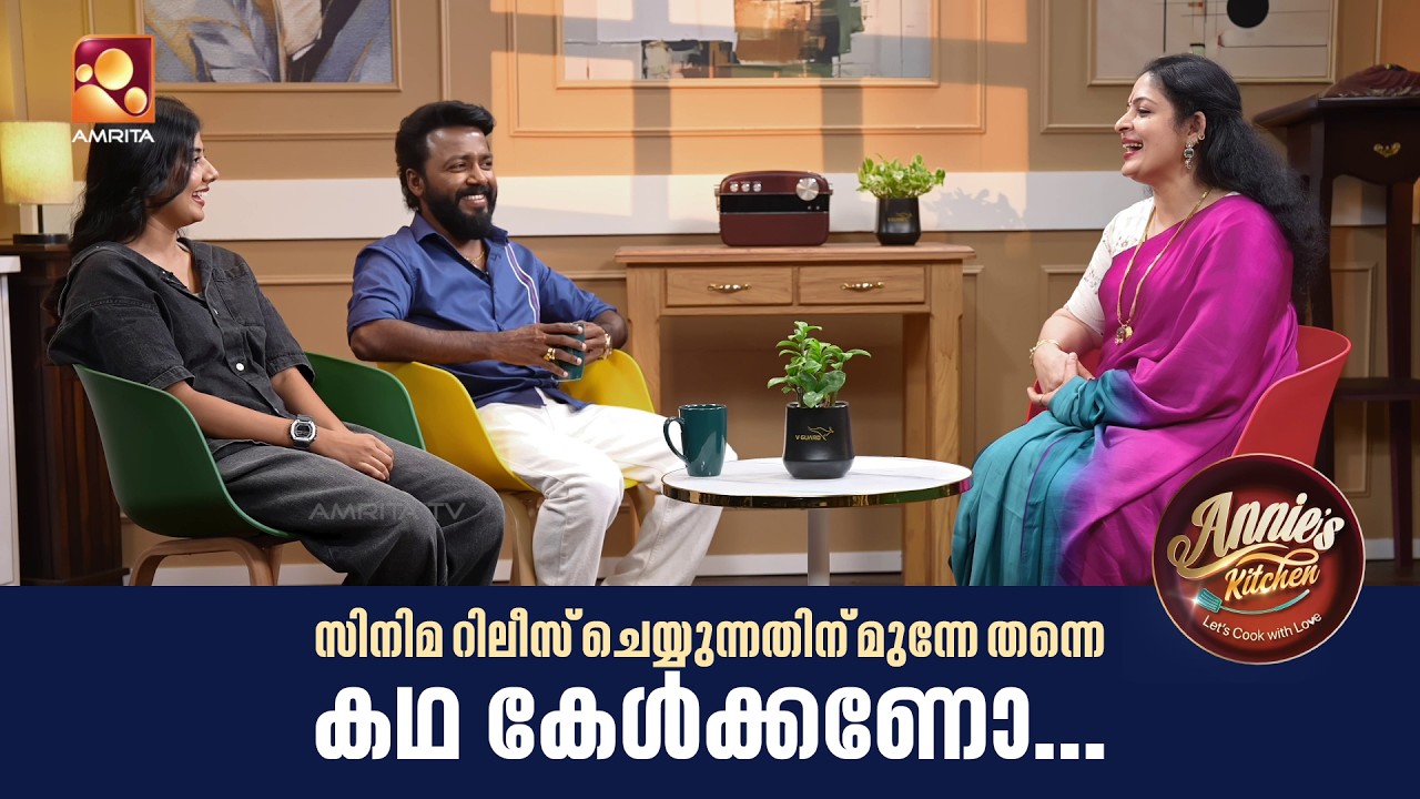 സിനിമ റിലീസ് ചെയ്യുന്നതിന് മുന്നേ കഥ കേൾക്കണോ...  | Vishnu Unnikrishnan | Annie&rsquo;s Kitchen Ep - 142