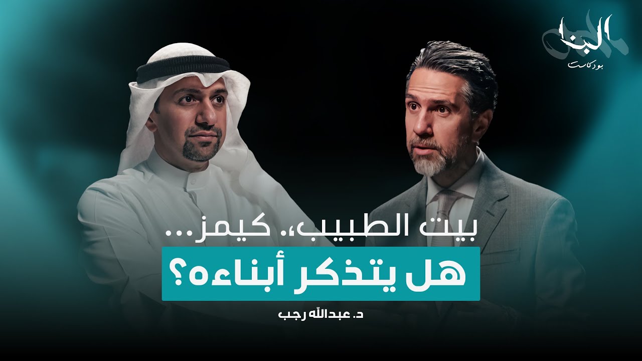 كيمز ومستقبل الطب في الكويت - د. عبدالله رجب - #بودكاست_البنا