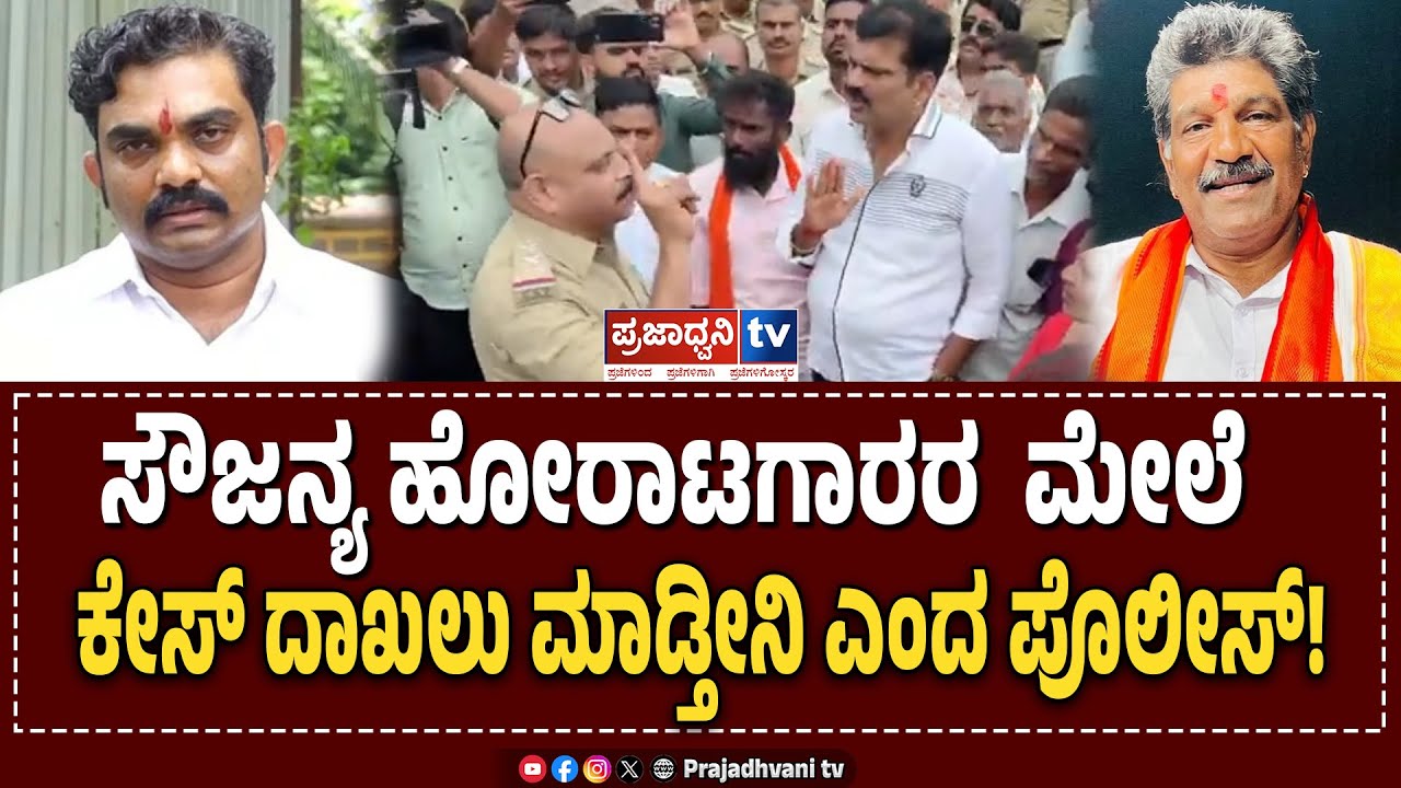 Dharmasthala: ಸೌಜನ್ಯ ಹೋರಾಟಗಾರರ  ಮೇಲೆ ಕೇಸ್ ದಾಖಲು ಮಾಡ್ತೀನಿ ಎಂದ ಪೊಲೀಸ್!| Soujanya| Prajadhvani tv