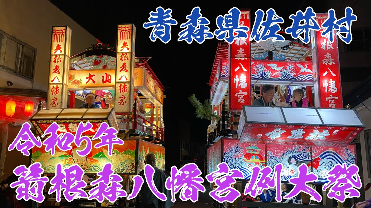 【青森県佐井村】箭根森八幡宮例大祭【令和５年】