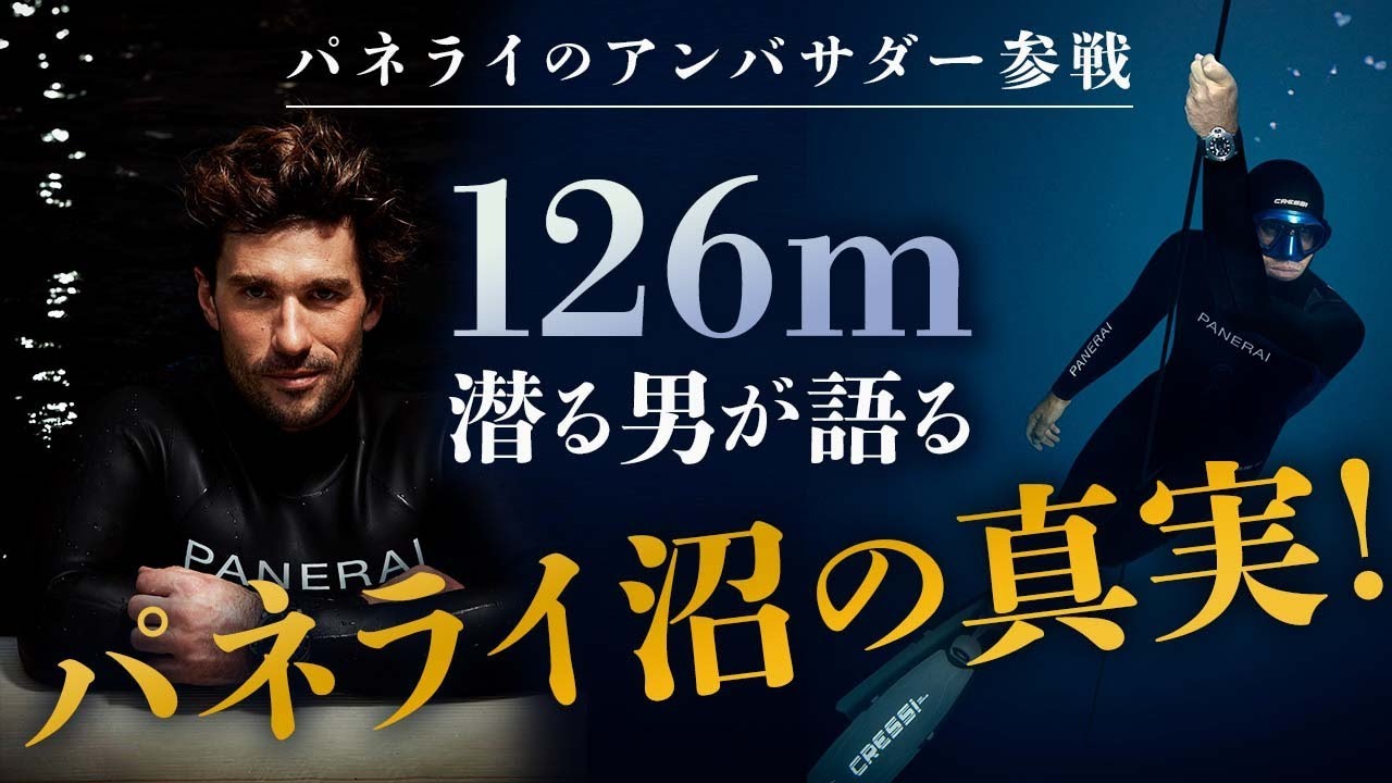 【腕時計魂ライブ☆パネライ特集】世界一のダイバー参戦「パネライの魅力は海より深い！？」