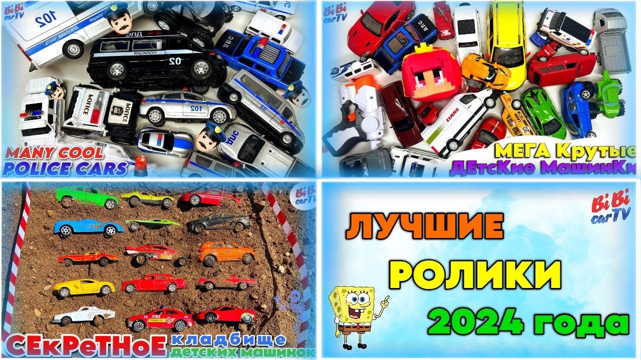 ЛУЧШИЕ детские ролики 2024 года: крутые игрушечные  машинки/ BEST Kids Videos of 2024: Cool Toy Cars